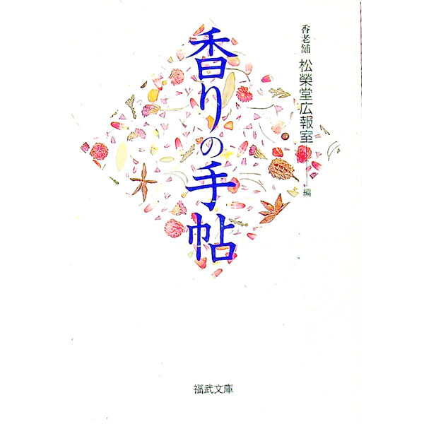 【中古】香りの手帖 / 松栄堂 (文庫)