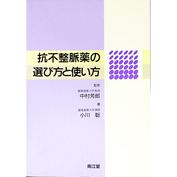 【中古】抗不整脈薬の選び方と使い方 / 小川聡