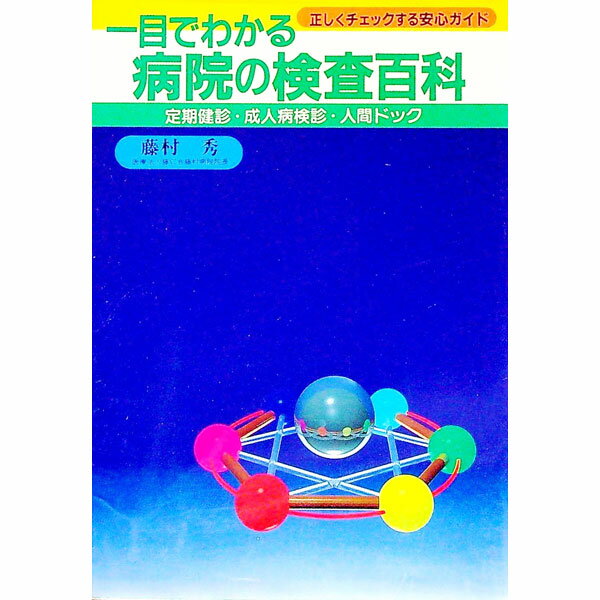 【中古】一目でわかる病院の検査百