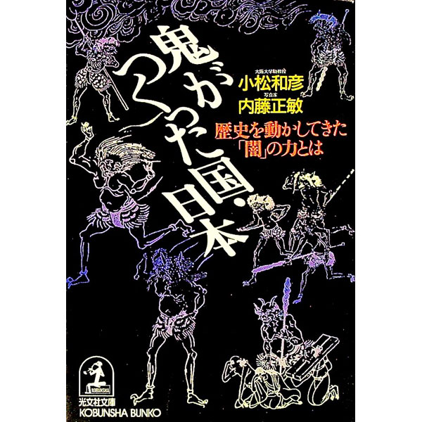 【中古】鬼がつくった国・日本 / 内藤正敏