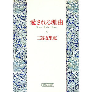 【中古】愛される理由 / 二谷友里恵