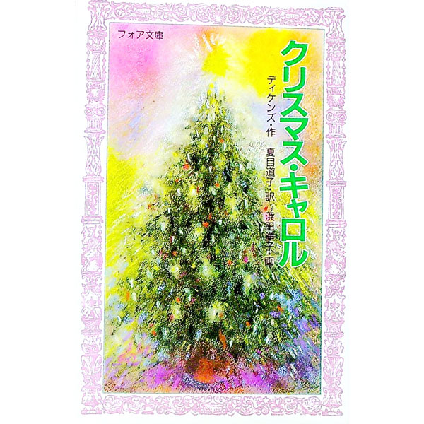 【中古】クリスマス・キャロル / ディケンズ (新書)