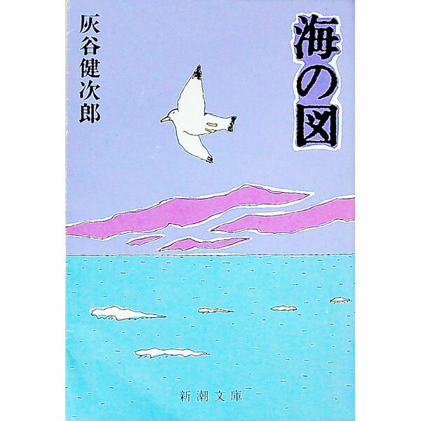 Pocketbooks （Literature） - 【中古】海の図 / 灰谷健次郎 (文庫)