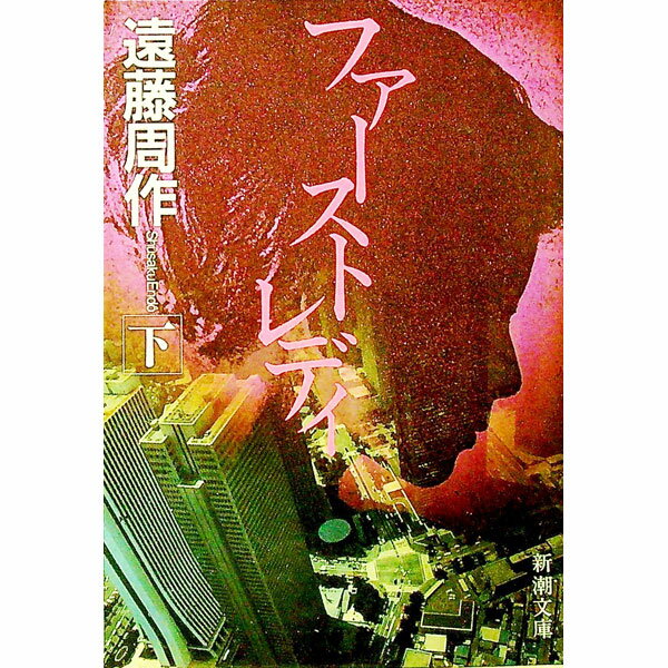 【中古】ファーストレディ 下巻/ 遠藤周作 (文庫)