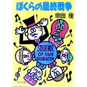 【中古】ぼくらの最終戦争 / 宗田理