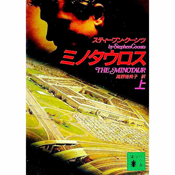 【中古】ミノタウロス 上/ スティーブン・クーンツ (文庫)
