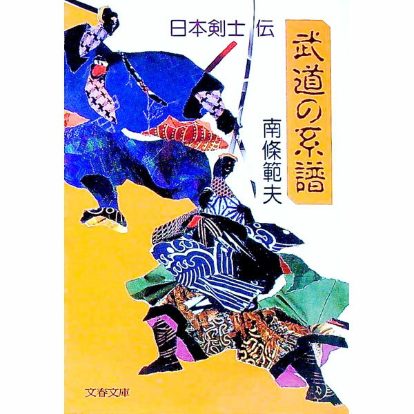 【中古】武道の系譜 / 南条範夫