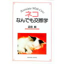 【中古】ネコなんでも交際学 / 沼田朗