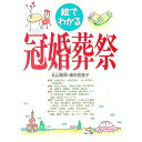 【中古】絵でわかる冠婚葬祭 / 藤田祐里子