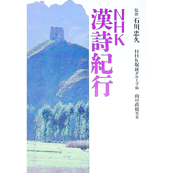 楽天市場】漢詩紀行（本・雑誌・コミック）の通販