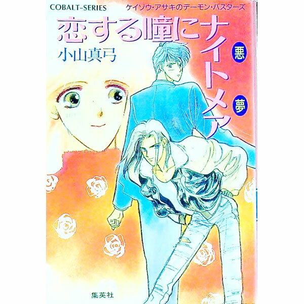 ダンバーの盗賊王 青幻王のサーガ /集英社/小山真弓 ダンバーの盗賊王 青幻王のサーガ &frasl;集英社&frasl;小山真弓