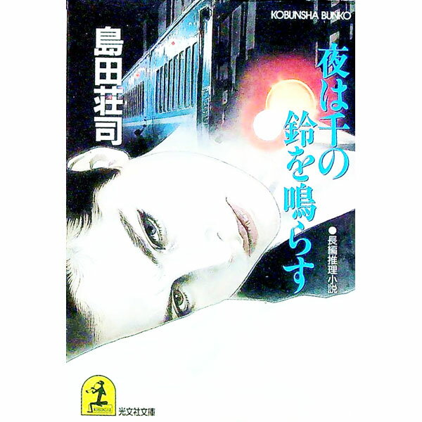 【中古】夜は千の鈴を鳴らす　（吉敷竹史シリーズ8） / 島田荘司