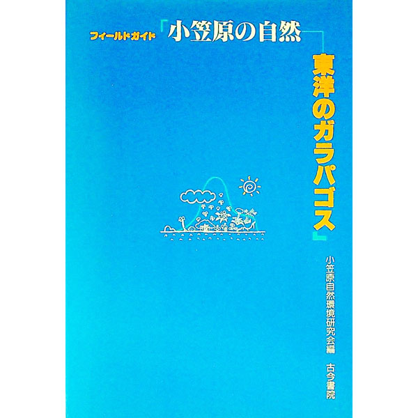 【中古】フィールドガイド小笠原の自然 / 小笠原自然環境研究会