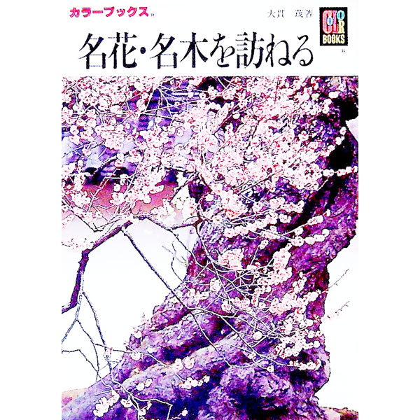 【中古】名花・名木を訪ねる / 大貫茂