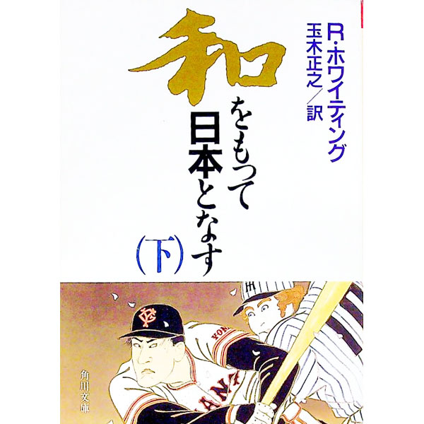 【中古】和をもって日本となす 下/ ロバート・ホワイティング