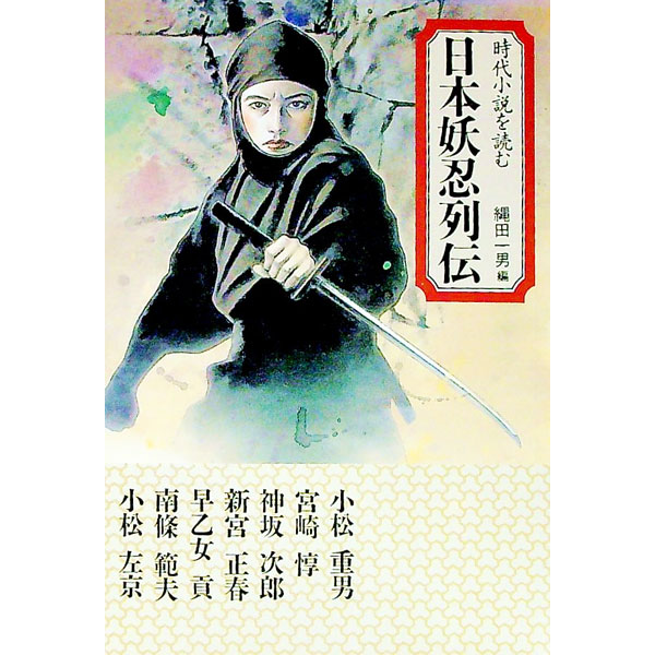 Rakuten - 【中古】日本妖忍列伝 / 縄田一男 (文庫)