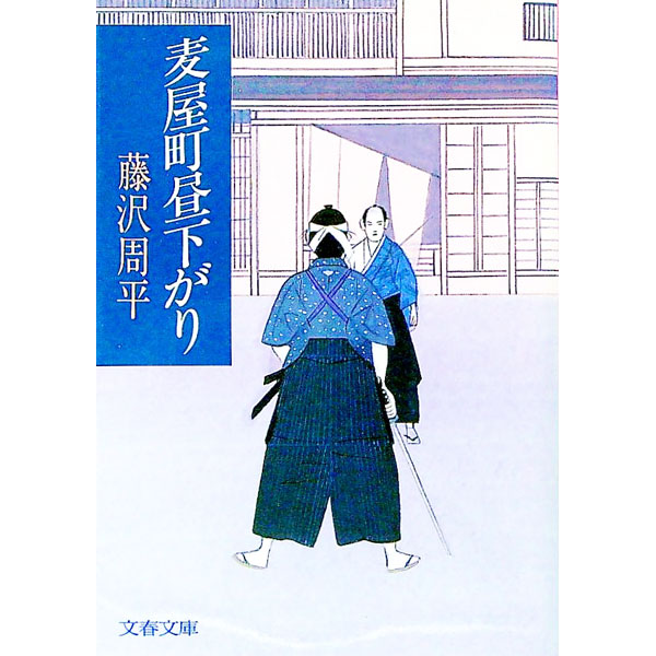 【中古】麦屋町昼下がり / 藤沢周平