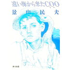 【中古】遠い海から来たCOO（クー） / 景山民夫