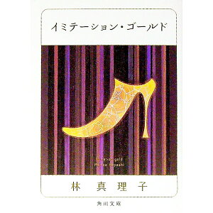 【中古】イミテーション・ゴールド / 林真理子