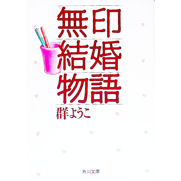 【中古】無印結婚物語 / 群ようこ (文庫)