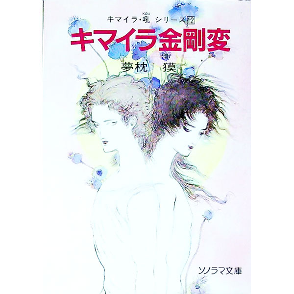 【中古】キマイラ金剛変（キマイラ・吼シリーズ12） / 夢枕獏 (文庫)