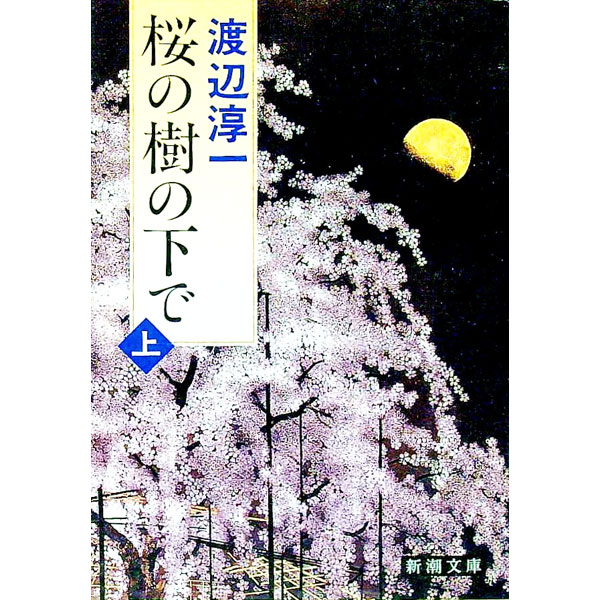 【中古】桜の樹の下で 上/ 渡辺淳一 (文庫)