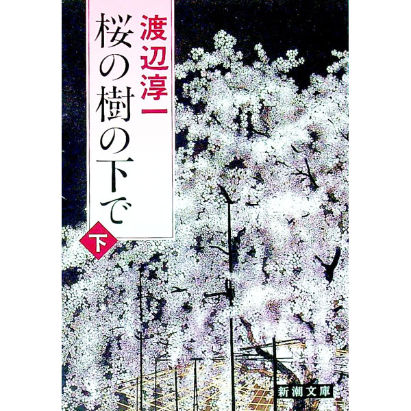 【中古】桜の樹の下で 下/ 渡辺淳一 (文庫)