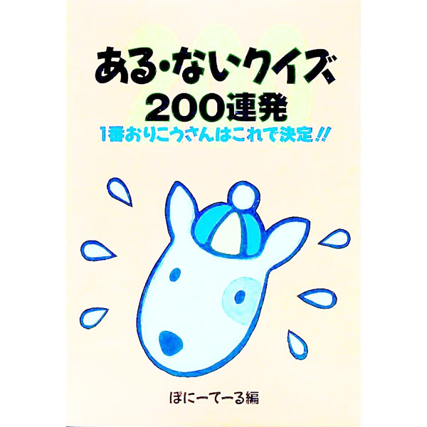 【中古】ある・ないクイズ200連発 / ぽにーてーる