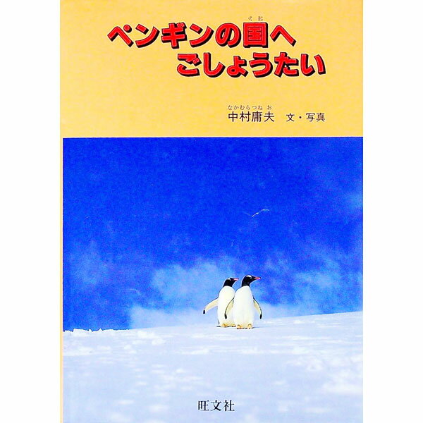 【中古】ペンギンの国へごしょうたい / 中村庸夫