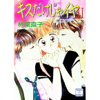 【中古】キスだけじゃイヤ 2/ 林葉直子