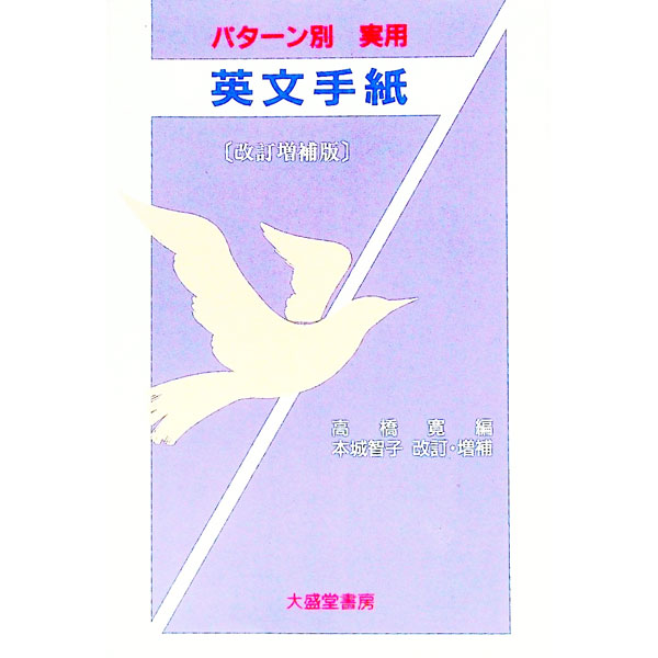 English - 【中古】実用英文手紙 / 高橋寛 (単行本)