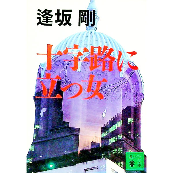 【中古】十字路に立つ女 （岡坂神策シリーズ2） / 逢坂剛