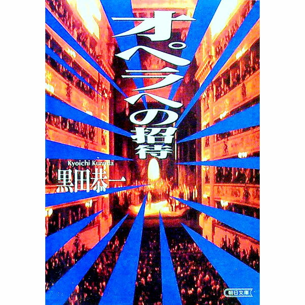 【中古】オペラへの招待 / 黒田恭一 (文庫)