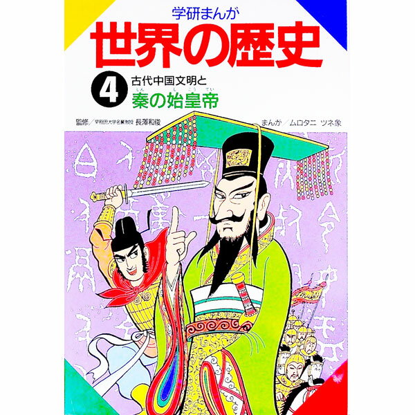 学研まんが世界の歴史 4/ ムロタニツネ象