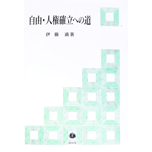 【中古】自由・人権確立への道 / 伊藤満 (単行本)