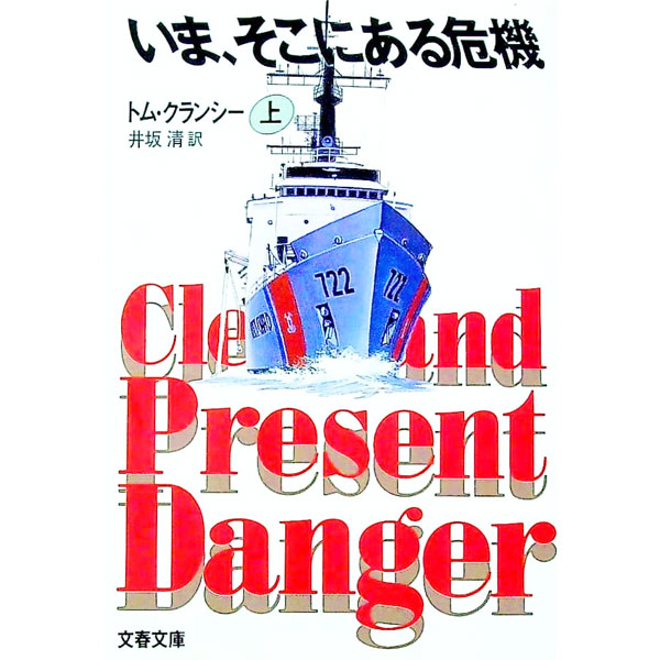 【中古】いま、そこにある危機 上/ トム・クランシー