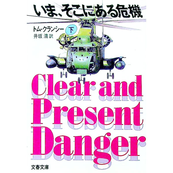 【中古】いま、そこにある危機 下/ トム・クランシー