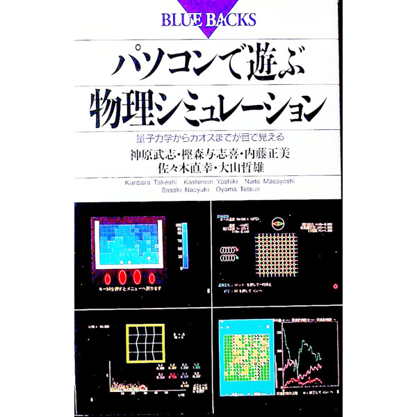 【中古】パソコンで遊ぶ物理シミュレーション / 神原武志
