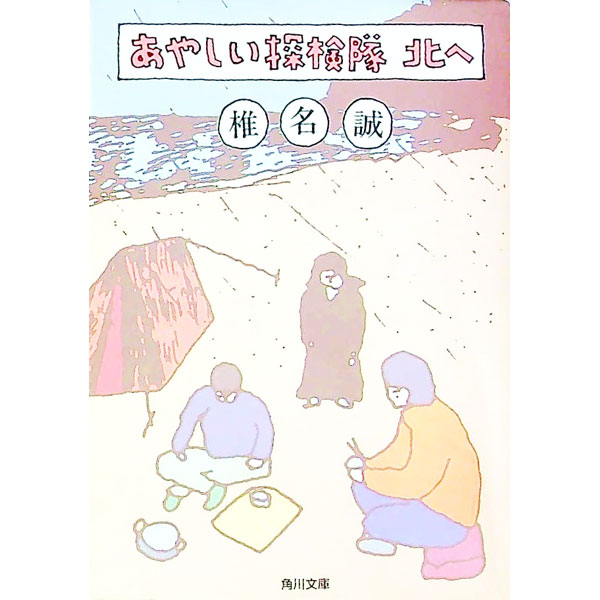 【中古】あやしい探検隊北へ / 椎名誠 (文庫)
