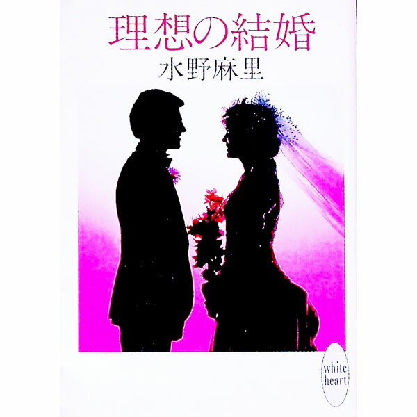 【中古】理想の結婚 / 水野麻里 (文庫)