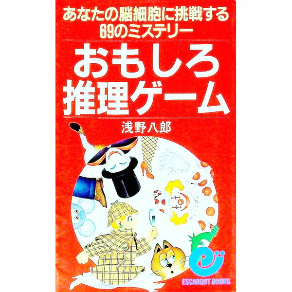 【中古】おもしろ推理ゲーム / 浅野八郎