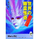 【中古】〈世界の幽霊怪奇〉本当にあった不気味な話 / 桐生操