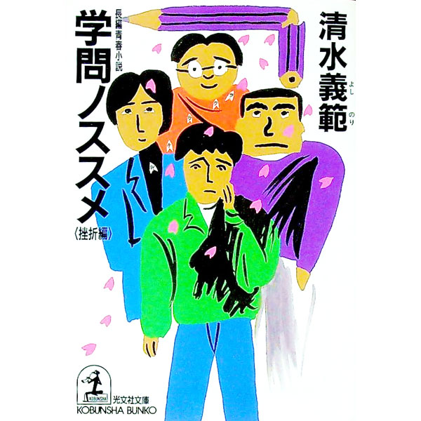 【中古】学問ノススメ−挫折編− / 清水義範 (文庫)