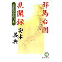 【中古】邪馬台国見聞録 / 安本美典