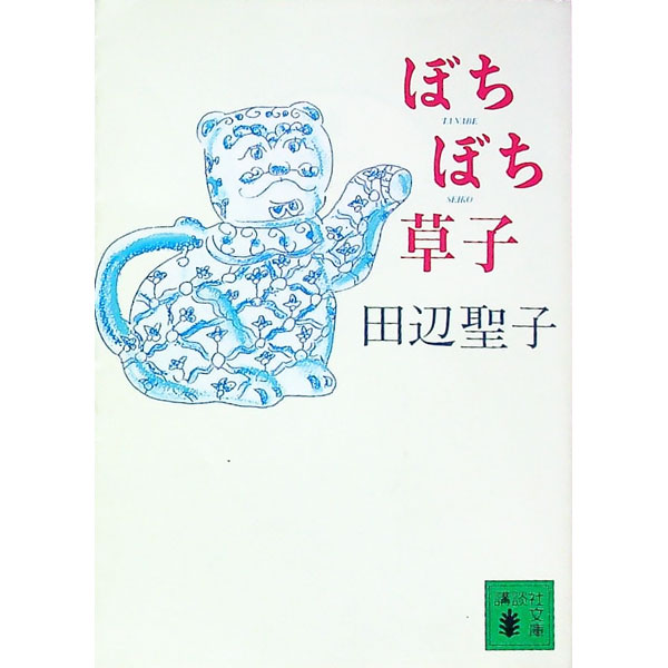 【中古】ぼちぼち草子 / 田辺聖子 (文庫)