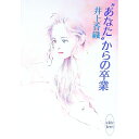 【中古】“あなた”からの卒業 / 井上香織