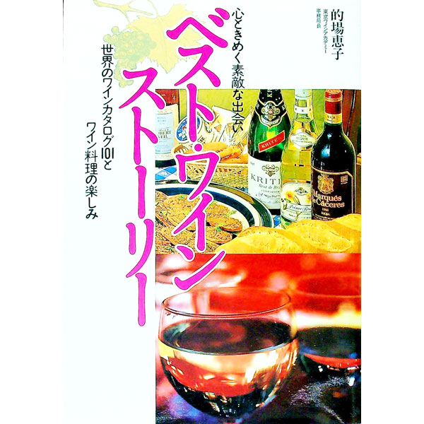 &nbsp;&nbsp;&nbsp; ベスト・ワイン・ストーリー 単行本 の詳細 出版社: 永岡書店 レーベル: 作者: 的場恵子 カナ: ベストワインストーリー / マトバケイコ サイズ: 単行本 ISBN: 4522213107 発売日: 1992/07/01 関連商品リンク : 的場恵子 永岡書店