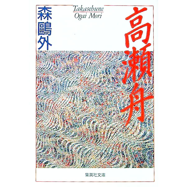 【中古】高瀬舟 / 森鴎外