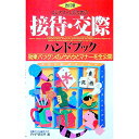 【中古】ビジネスマンのための接待・交際ハンドブック / PHP研究所