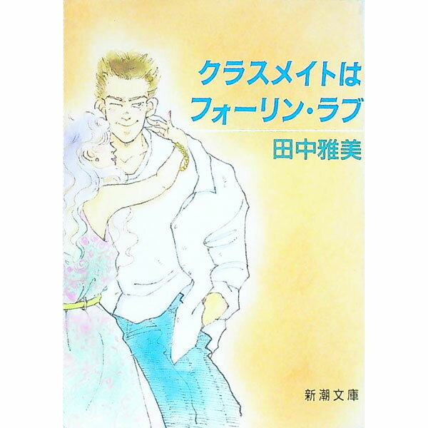&nbsp;&nbsp;&nbsp; クラスメイトはフォーリン・ラブ 文庫 の詳細 出版社: 新潮社 レーベル: 新潮文庫 作者: 田中雅美 カナ: クラスメイトワフォーリンラブ / タナカマサミ サイズ: 文庫 ISBN: 4101004161 発売日: 1992/09/01 関連商品リンク : 田中雅美 新潮社 新潮文庫
